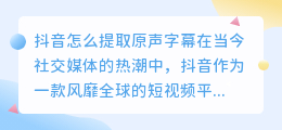抖音怎么提取原声字幕