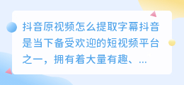 抖音原视频怎么提取字幕