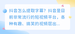 抖音怎么提取字幕