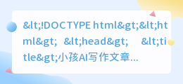 小孩ai写作文章