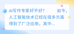 ai写作专家好不好