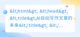 ai自动写作文章