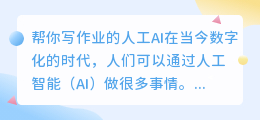 帮你写作业的人工ai