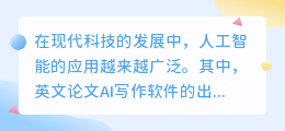 英文论文ai写作软件