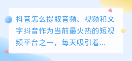 抖音怎么提取音频视频文字