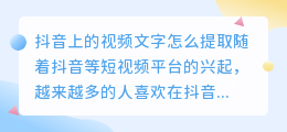 抖音上的视频文字怎么提取
