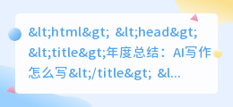 年度总结ai写作怎么写
