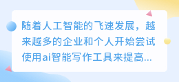 免费ai智能写作神器
