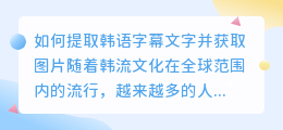 图片怎么提取韩语字幕文字