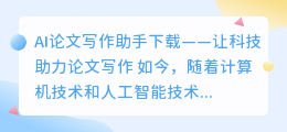 ai论文写作助手下载