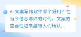 ai文案写作软件哪个好用