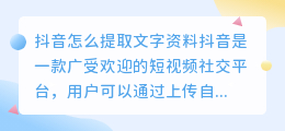 抖音怎么提取文字资料