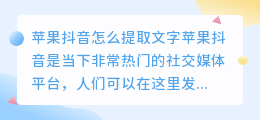 苹果抖音怎么提取文字
