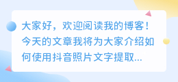 抖音照片文字怎么提取