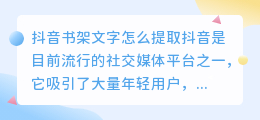 抖音书架文字怎么提取