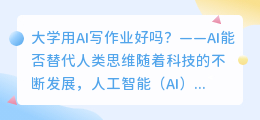 大学用ai写作业好吗