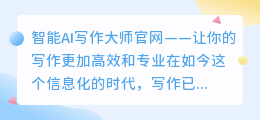 智能ai写作大师官网