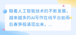 ai写作在线平台哪个好
