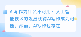 ai写作怎么不可用