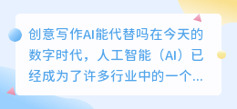 创意写作ai能代替吗