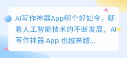 ai写作神器app哪个好