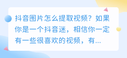抖音图片怎么提取视频