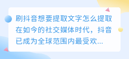 刷抖音想要提取文字怎么提取