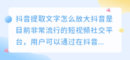 抖音提取文字怎么放大