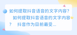 抖音语音怎么提取文字