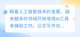 公文写作ai工具怎么用