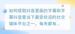 怎么提取抖音里面的字幕和字幕
