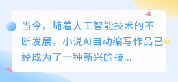 小说ai自动编写作品