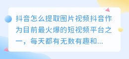 抖音怎么提取图片视频