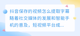 抖音保存的视频怎么提取字幕