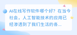 ai在线写作软件哪个好