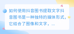 抖音图书怎么提取文字