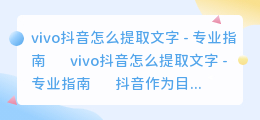 vivo抖音怎么提取文字