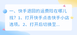 快手退回的运费险在哪儿找?