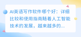 ai英语写作软件哪个好
