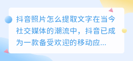 抖音照片怎么提取文字