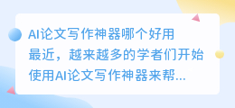 ai论文写作神器哪个好用