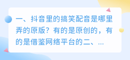 抖音里的搞笑配音是哪里弄的原版?