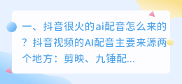 抖音很火的ai配音怎么来的？