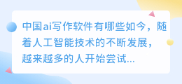 中国ai写作软件有哪些