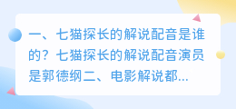 七猫探长的解说配音是谁的?