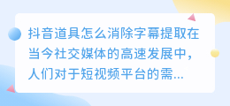 抖音道具怎么消除字幕提取