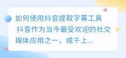 抖音怎么提取字幕工具