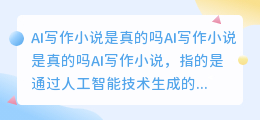ai写作小说是真的吗