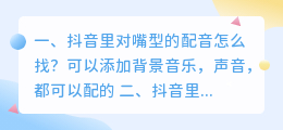 抖音里对嘴型的配音怎么找？
