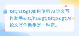 ai论文写作助手怎么用